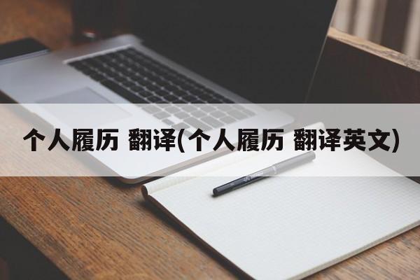 个人履历 翻译(个人履历 翻译英文)